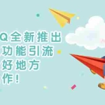 (2754期)利用QQ全新推出的交友功能引流,搞流量好地方,快去操作!