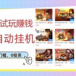 （2753期）游戏试玩赚钱，稳定自动挂机，0成本操作单机可日入过百（挂机脚本+教程）