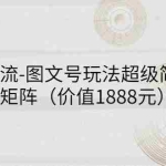 (2748期)短视频引流-图文号玩法超级简单,可复制可矩阵(价值1888元)
