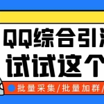 (2745期)小蛮虎QQ综合营销脚本,最全的QQ引流脚本【永久版+详细操作教程】