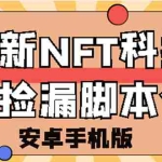 (2744期)外面卖999的最新NFT科技抢购捡漏脚本合集【手机版+持续更新】