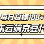 (2741期)【稳定低保】京东云端京豆代挂,每月3.5-4.5k京豆