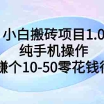 (2740期)小白搬砖项目1.0,纯手机操作,每天赚个10-50零花钱很轻松