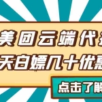 (2742期)【点外卖必备】美团云端代挂,每天白嫖几十优惠券