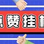 (2739期)【高端精品】最新小攒全自动挂机项目,单日10-20+【永久脚本+操作教程】