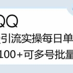 (2738期)亲测价值998的QQ被动加好友100+,可多号批量操作【脚本全自动被动引流】