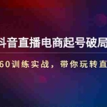 (2734期)《抖音直播电商起号破局》3+2+360训练实战,带你玩转直播带货!