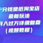 (2732期)一分钱壁纸淘宝店 最新玩法:月入过万详细复盘(视频教程)