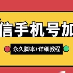 (2726期)【微信引流】微信云控通讯录手机号加人脚本【永久版脚本+卡密+手机号生成】