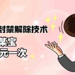 (2722期)外面卖50一次的抖音设备封禁解除技术,某多某宝收费出售