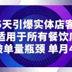 (2720期)15天引爆实体店客流,适用于所有餐饮店,突破单量瓶颈 单月42万