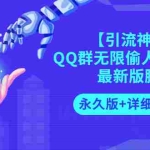 (2719期)【引流神器】QQ群无限偷人拉群成员最新版脚本【永久版+详细视频教程】