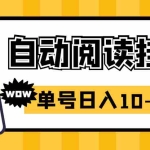 (2718期)易赚免ROOT自动挂机刷阅读刷新闻脚本,日入10-20+