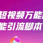 (2717期)【引流精品】抖音全自动粉丝私信引流脚本,市面上功能最齐全的抖音脚本
