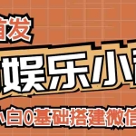 (2716期)小白0基础搭建微信喝酒重启人生小程序,支持流量广告【源码+视频教程】