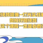 (2713期)短视频摄像-灯光实战教学,想拍好短视频,这个课程一定是必看课