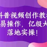 (2706期)科普视频创作教程:简单易操作,亿级大爆款,落地实操!