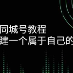 (2705期)短视频同城号教程:快速搭建一个属于自己的视频号