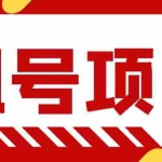 (2704期)王者吃鸡cf租号项目,每天稳定几十【视频教程+永久脚本】