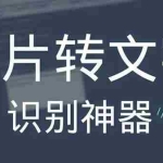 (2701期)OCR文字识别提取电脑免费版:一键识别,准确率100%