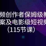 (2700期)短视频创作者保姆级教程:热门文案及电影级短视频制作(115节课)