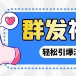 (2697期)【引流神器】外面收费1280的potato土豆群发器【永久脚本+详细教程】