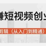 (2695期)玩赚短视频创业-视频剪辑(从入门到精通)价值599元