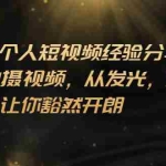 (2699期)VLOG个人短视频分享课,教你拍摄视频,从发光 拍摄 软件 让你豁然开朗