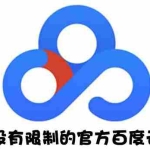 (2691期)Android版+电脑版 百度网盘不限速版本/尊享SVIP下载加速