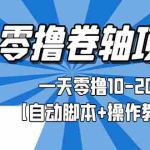 (2693期)零撸卷轴全自动挂机项目,一天零撸10-20+【自动脚本+操作教程】