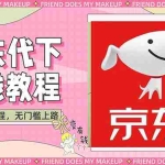 (2688期)稳定长久项目京东代下批量低价撸货项目,一天至少100+【撸货脚本+教程】