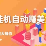 （2686期）流量挂机自动赚美金项目，每天稳赚美金,稳定无限放大