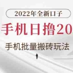 (2682期)2022年全新口子,手机批量搬砖玩法,一部手机日撸2000+