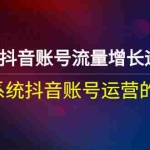 (2680期)实体店抖音账号流量增长运营课:一套系统抖音账号运营的方法