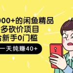 (2677期)外面卖1000+的闲鱼精品:拼多多砍价项目,一个号一天纯赚40+适合新手0门槛