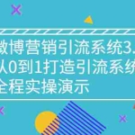 (2675期)微博营销引流系统3.0,从0到1打造引流系统,全程实操演示