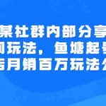 （2673期）某社群内部分享：直播间玩法，鱼塘起号玩法 爆款打造 小店月销百万玩法公布