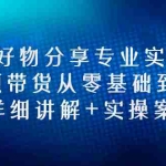 (2665期)小猛好物分享专业实操课,短视频带货从零基础到精通,详细讲解+实操案