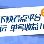 (2659期)快手旗下快看点平台,无脑搬运单号收益日10+放大操作日入200-500(视频教程)