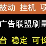 (2661期)【稳定挂机】出海广告联盟挂机项目,每天躺赚几块钱,多台批量多赚些