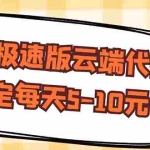 (2658期)【稳定低保】快手极速版云端代挂,稳定每天5-10元