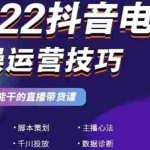 (2655期)2022抖音电商实操运营技巧:学实战才能干的直播带货课