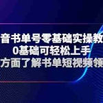 (2654期)抖音书单号零基础实操教学,0基础可轻松上手,全方面了解书单短视频领域