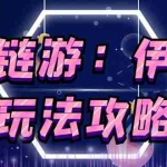 (2652期)5月4日上市的链游《伊甸园》【安装教程+玩法教程】