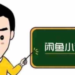 (2650期)闲鱼无货源运营方案,听了就能上手,小白轻松月入过万