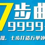 (2648期)从认知到实操,七部曲打造9999+单外卖新店爆单