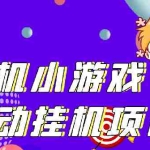 (2645期)单窗口日15-20,最新PG助手小游戏挂机薅羊毛项目!