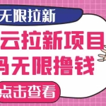 (2646期)【最新口子】最新萤光云拉新项目,接码无限撸优惠券,日入300+