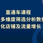 (2642期)直通车课程,教你多维度筛选分析数据,优化店铺及流量增长