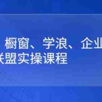 (2640期)抖店、橱窗、学浪、企业号、精选联盟实操课程